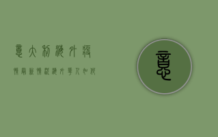 意大利海外疫情最新情况，海外华人如何应对？
