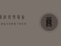 芜湖疫情最新通报！新增病例数下降，防控措施升级，详情看这里！