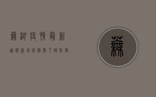 芜湖疫情最新通报！新增病例数下降，防控措施升级，详情看这里！