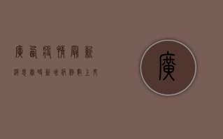 广西疫情最新消息实时，新增病例数上升，防控形势依然严峻