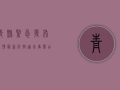 青县紧急发布疫情最新防控通告！事关出行、核酸、风险区域.