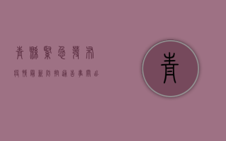 青县紧急发布疫情最新防控通告！事关出行、核酸、风险区域.
