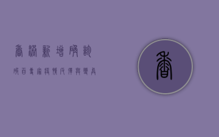香港新增确诊破百，专家，疫情反弹与变异株有关