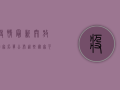疫情最新开放国家名单公布，这些国家可以自由出行了！