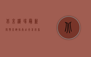 北京机场最新疫情查询指南，出行前必看的防控政策与健康申报