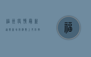 福州疫情最新通报，新增病例数上升，防控形势依然严峻！