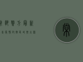 常熟警方最新公告疫情，封控区域扩大，核酸检测全面启动！