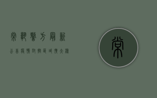 常熟警方最新公告疫情，封控区域扩大，核酸检测全面启动！