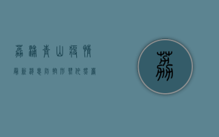 荔浦青山疫情最新消息，防控形势依然严峻，科学防护刻不容缓！