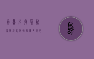 乌鲁木齐最新疫情消息，防控措施升级，市民积极响应配合