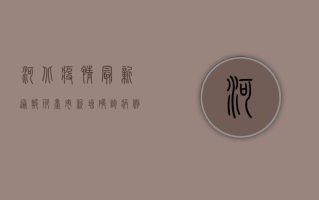 河北疫情最新通报，邢台市新增确诊病例12例，防控形势严峻