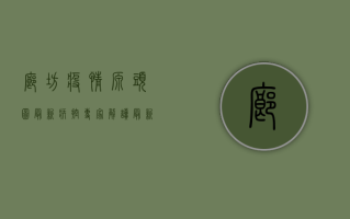 廊坊疫情源头图最新，疾控专家解读最新传播链，附防控指南