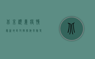 北京顺义疫情最新地区，封控措施、风险等级与防控指南全解析