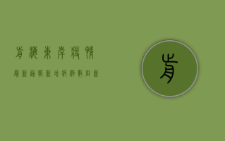 前海东岸疫情最新通报，新增病例数创新高，防控措施全面升级！