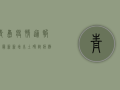 青岛疫情通报表最新，新增本土确诊病例11例，本土无症状感染者31例