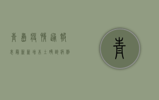 青岛疫情通报表最新，新增本土确诊病例11例，本土无症状感染者31例