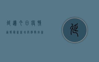 延边今日疫情通报最新，新增病例数创新高，防控形势依然严峻