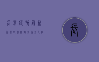 长春疫情最新动态，封控措施升级，市民生活如何调整？