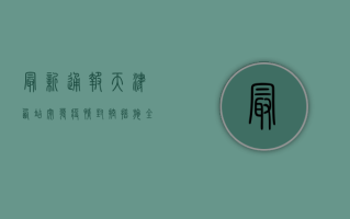 最新通报！天津西站突发疫情，封控措施全解析！