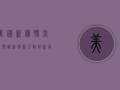 美国新冠肺炎疫情最新，感染人数创新高，疫苗接种速度放缓