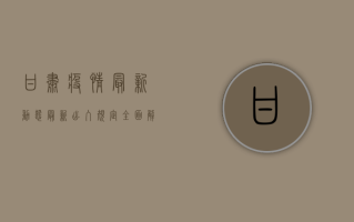 甘肃疫情最新动态，最新出入规定全面解析，出行指南请收好！