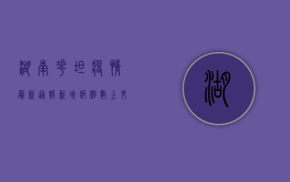 湖南花坦疫情最新通报，新增病例数上升，防控措施全面升级！