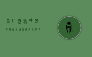 崇仁县疫情政策最新解读，常态化防控下的生活指南与防控建议