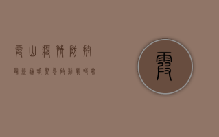 霞山疫情防控最新通报，紧急启动战时状态，全城进入防控总动员！