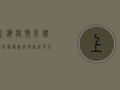 上海疫情房价对比图最新，跌宕起伏背后，藏着哪些市场密码？