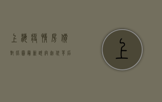 上海疫情房价对比图最新，跌宕起伏背后，藏着哪些市场密码？