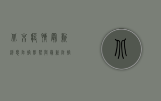 北京疫情最新消息，防控形势与最新防控措施解析