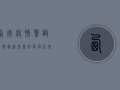 西安疫情群殴视频最新，基层防疫与社会秩序的平衡之道