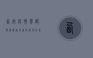 西安疫情群殴视频最新，基层防疫与社会秩序的平衡之道