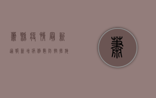 萧县疫情最新通报，新增病例数、防控措施及专家提醒