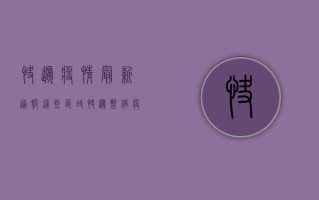 快递疫情最新通报，这些区域快递暂停！疫情最新动态全解析