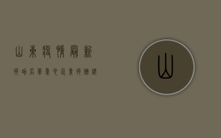 山东疫情最新捐助名单，爱心企业捐赠总额已超5亿元！