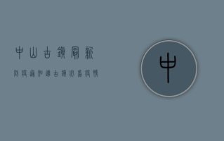 中山古镇最新防疫通知，进古镇必看，疫情最新要求全解析