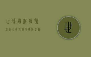 世硕最新疫情消息，全球疫情形势依然严峻，防控不能松懈！