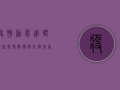 疫情动态追踪最新疫情数据与防控指南，科学应对，共克时艰！