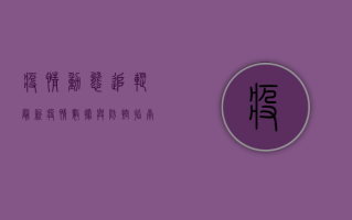 疫情动态追踪最新疫情数据与防控指南，科学应对，共克时艰！