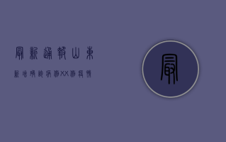 最新通报！山东新增确诊病例XX例，疫情防控形势严峻！