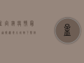 孟定镇疫情最新通报，边境小城按下暂停键，这些信息请务必了解！