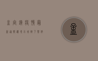 孟定镇疫情最新通报，边境小城按下暂停键，这些信息请务必了解！