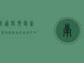 南通疫情最新动态，封控措施升级，市民如何应对？