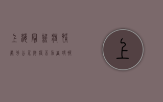 上海最新疫情处分公示，防疫不力者将被严肃问责