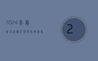 2024年最新指南！浙江疫情防控信息发布渠道全解析！
