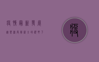 疫情最新发展趋势深度解析，全球视野下的防控与挑战