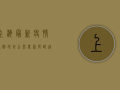 上海最新疫情病例地址公布，专家提醒，这些区域风险较高！