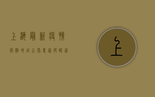 上海最新疫情病例地址公布，专家提醒，这些区域风险较高！