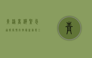 青浦商榻紧急通报！疫情防控最新动态，三件套四必须请务必遵守！